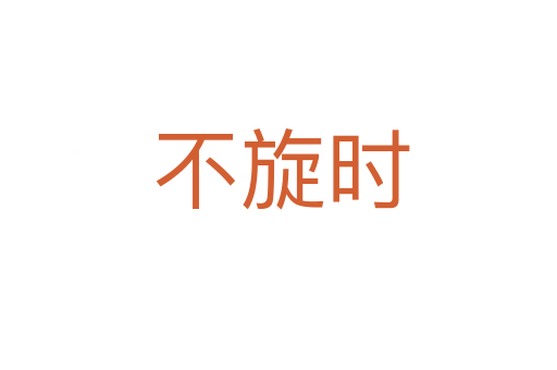 不旋时