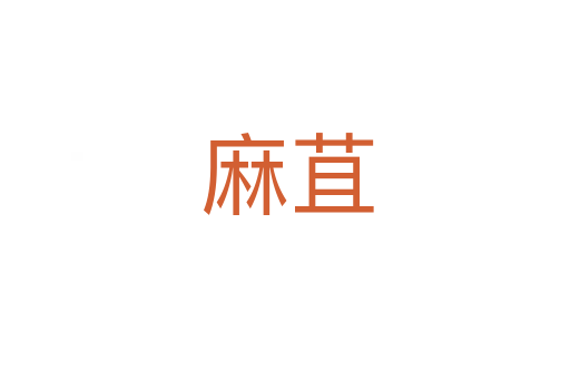 麻苴
