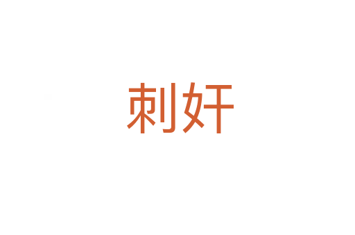 刺奸
