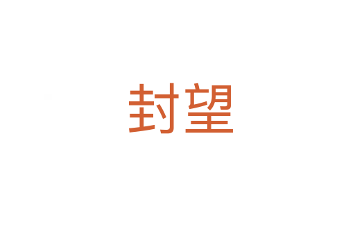 封望