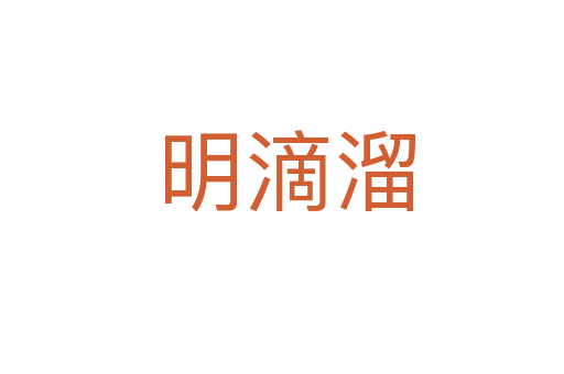 明滴溜