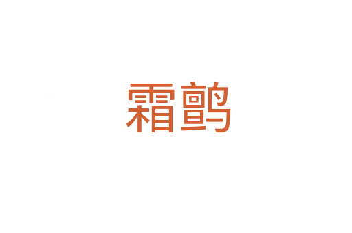 霜鹯