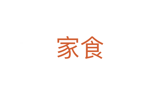 家食