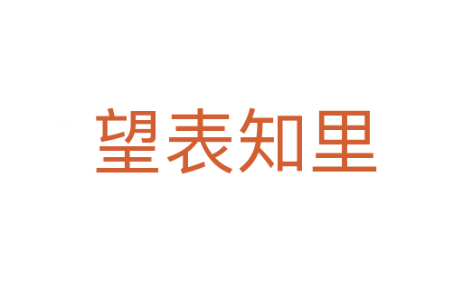望表知里