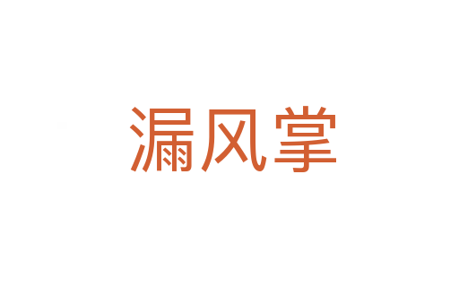 漏风掌