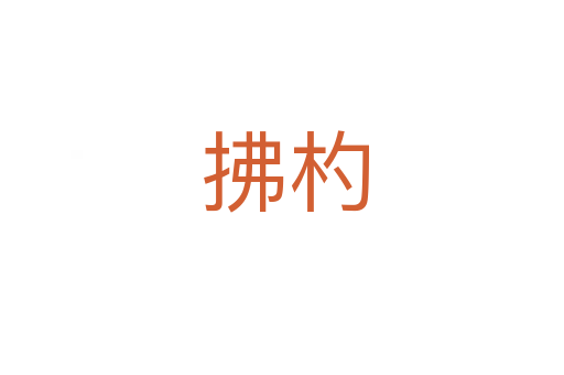 拂杓