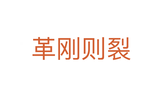 革刚则裂