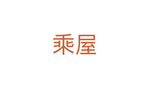 乘屋