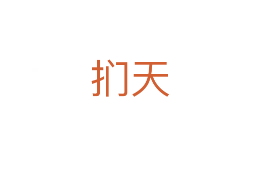 扪天