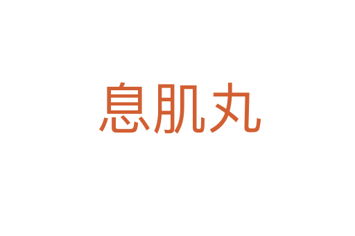 息肌丸