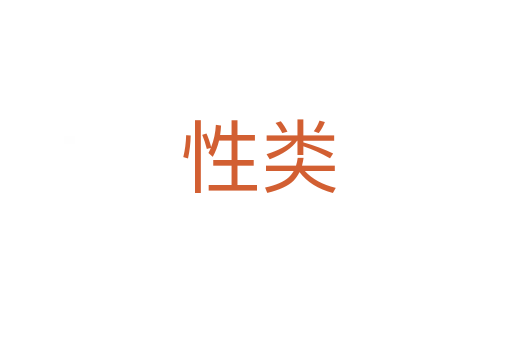 性类