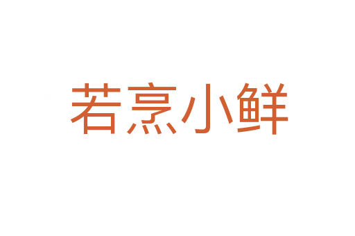 若烹小鲜