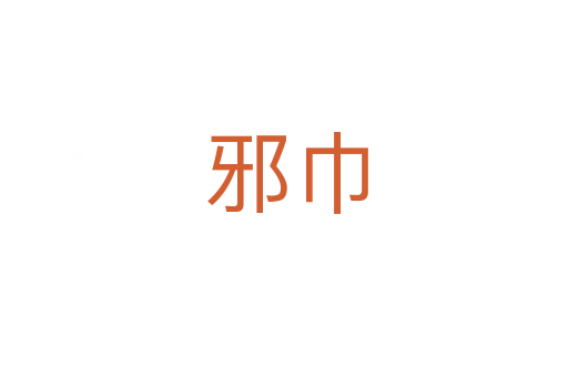 邪巾