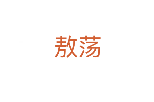 敖荡