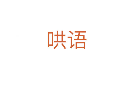 哄语
