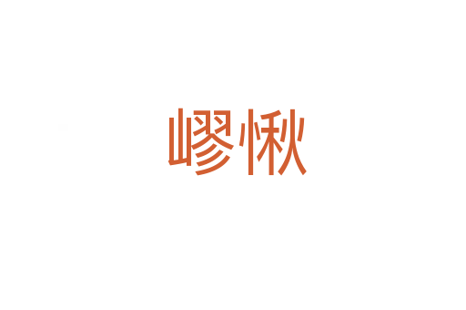嵺愀
