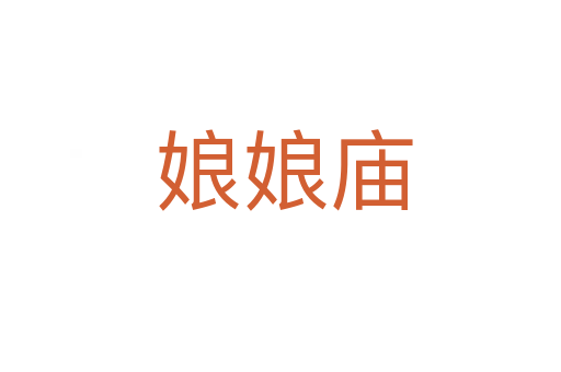 娘娘庙