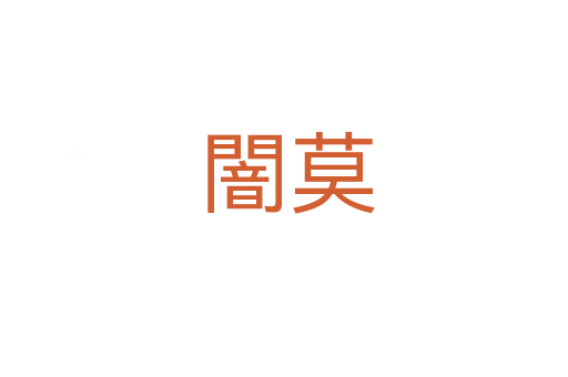 闇莫
