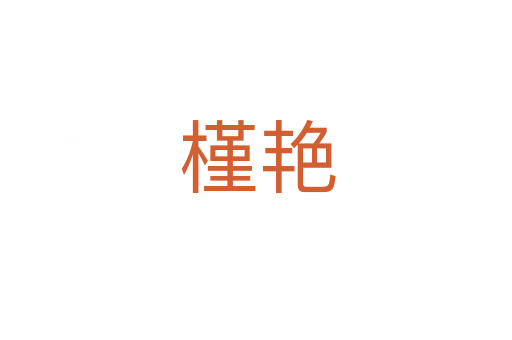 槿艳