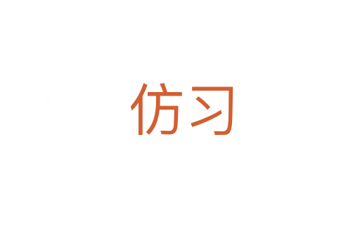 仿习