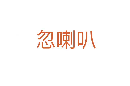 忽喇叭