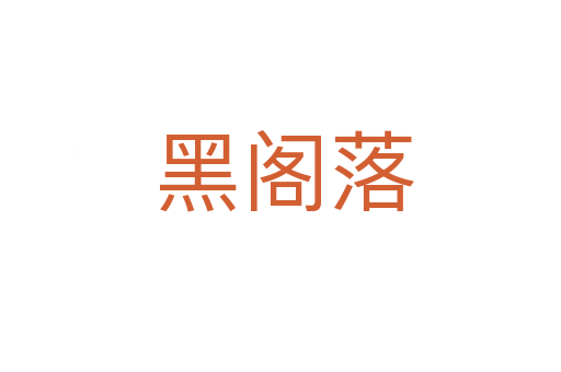 黑阁落