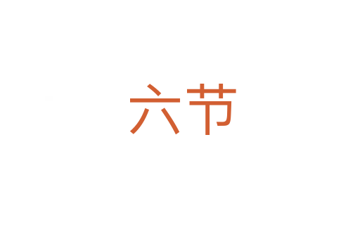 六节
