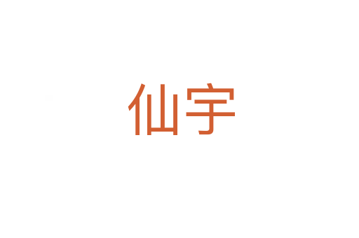 仙宇