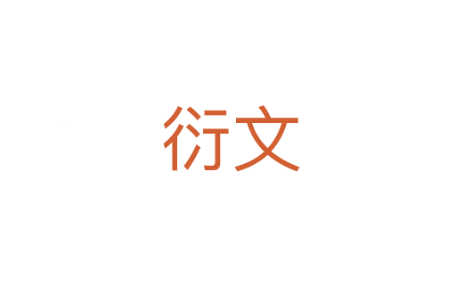 衍文