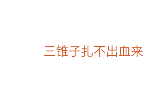三锥子扎不出血来