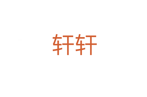 轩轩