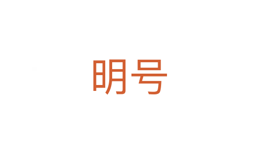 明号