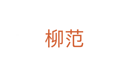 柳范