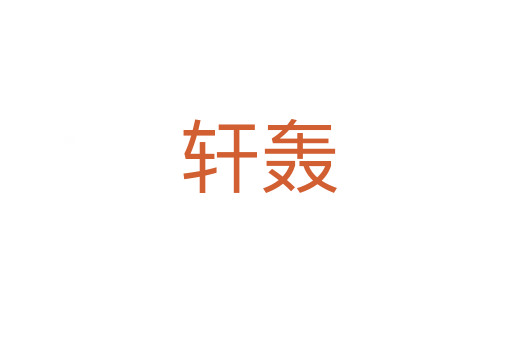 轩轰