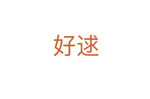 好逑