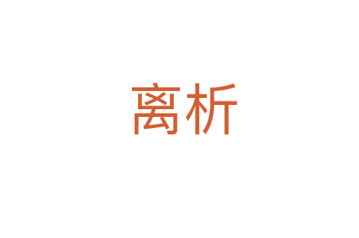 离析