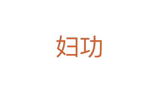 妇功