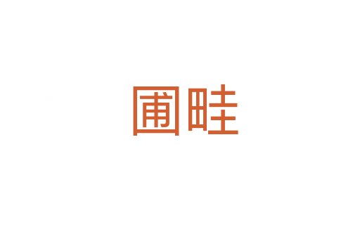 圃畦