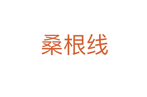 桑根线