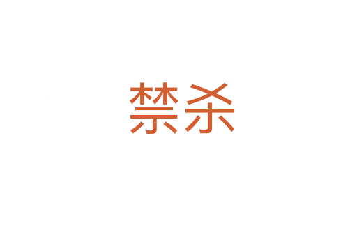 禁杀