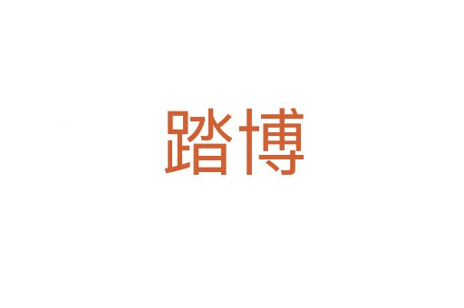 踏博