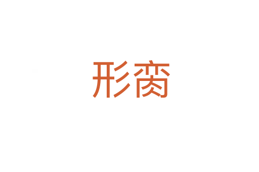 形脔