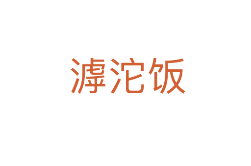 滹沱饭