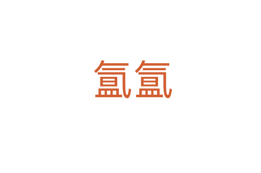 氲氲