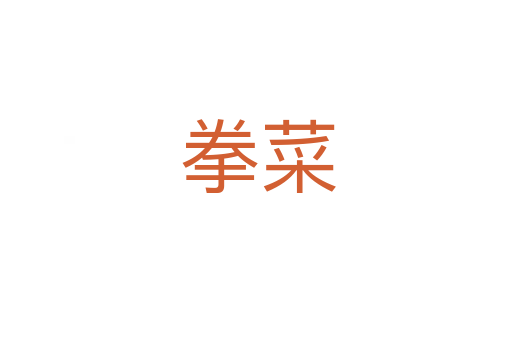 拳菜