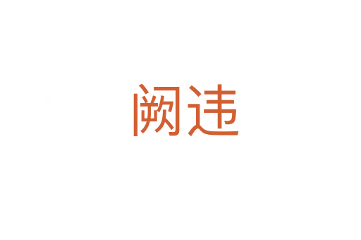 阙违