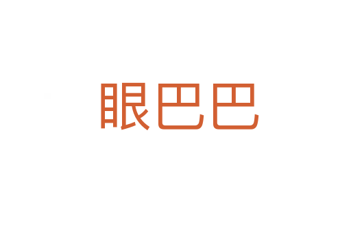 眼巴巴