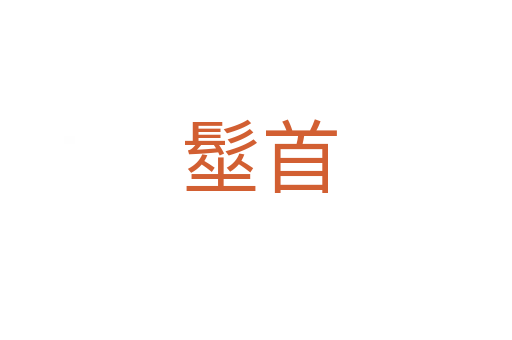 髽首