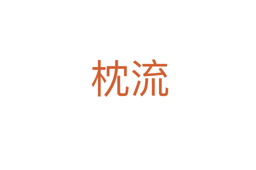 枕流