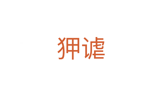 狎谑